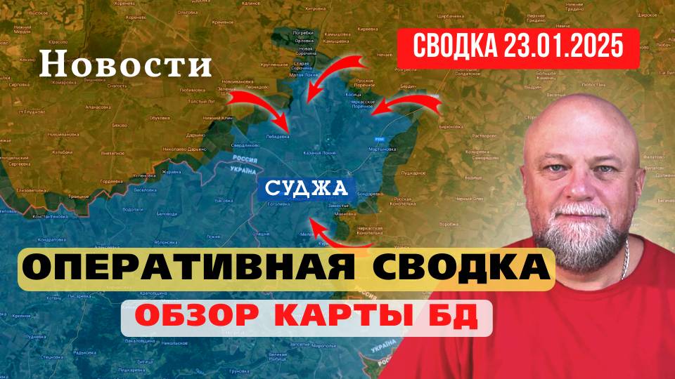 23.01.25. СВОДКА ОПЕРАТИВНОЙ ОБСТАНОВКИ. ОБЗОР КАРТЫ. НОВОСТИ. ИНФОДОЗОР