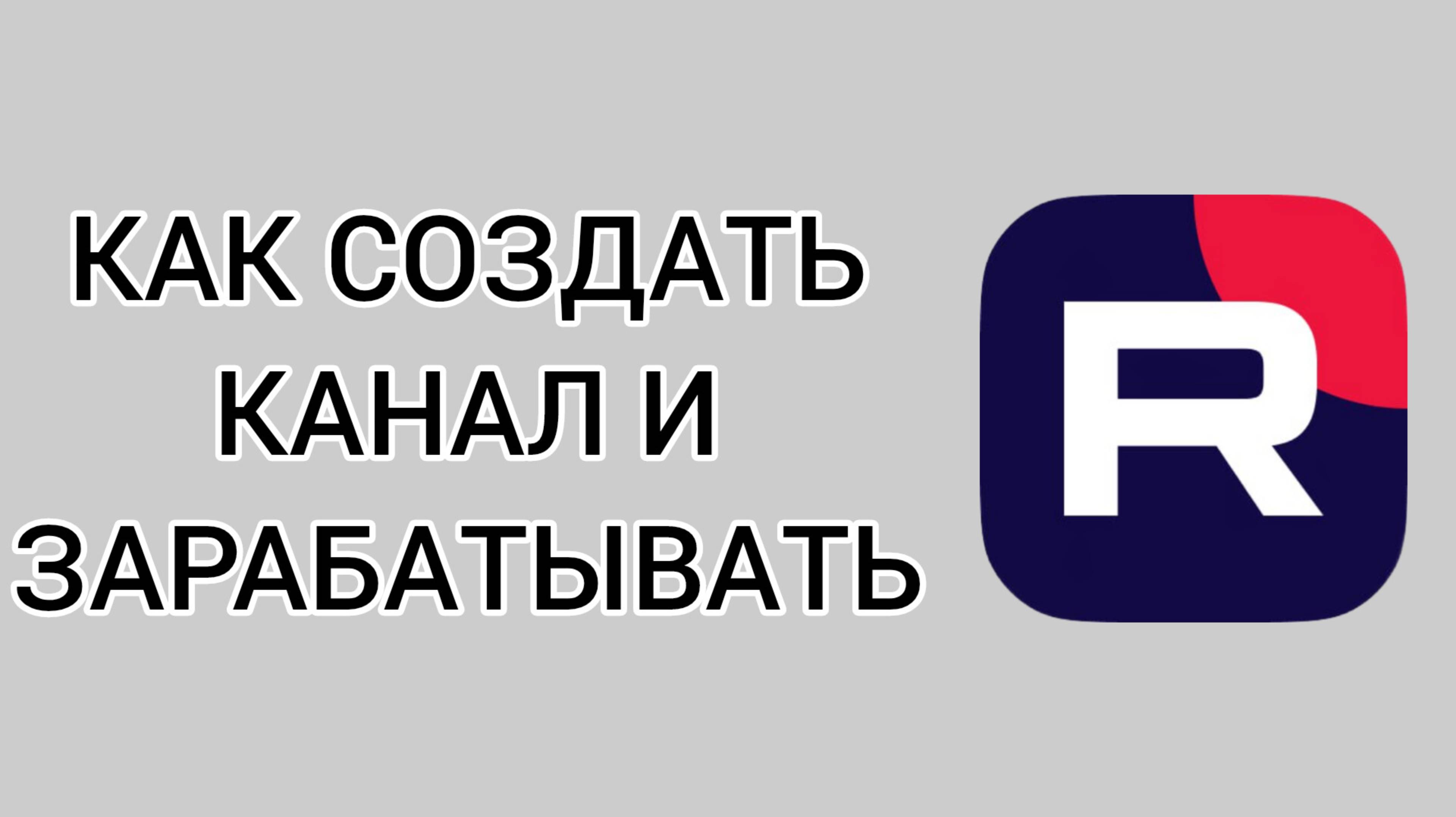 Как создать канал и зарабатывать в Рутубе