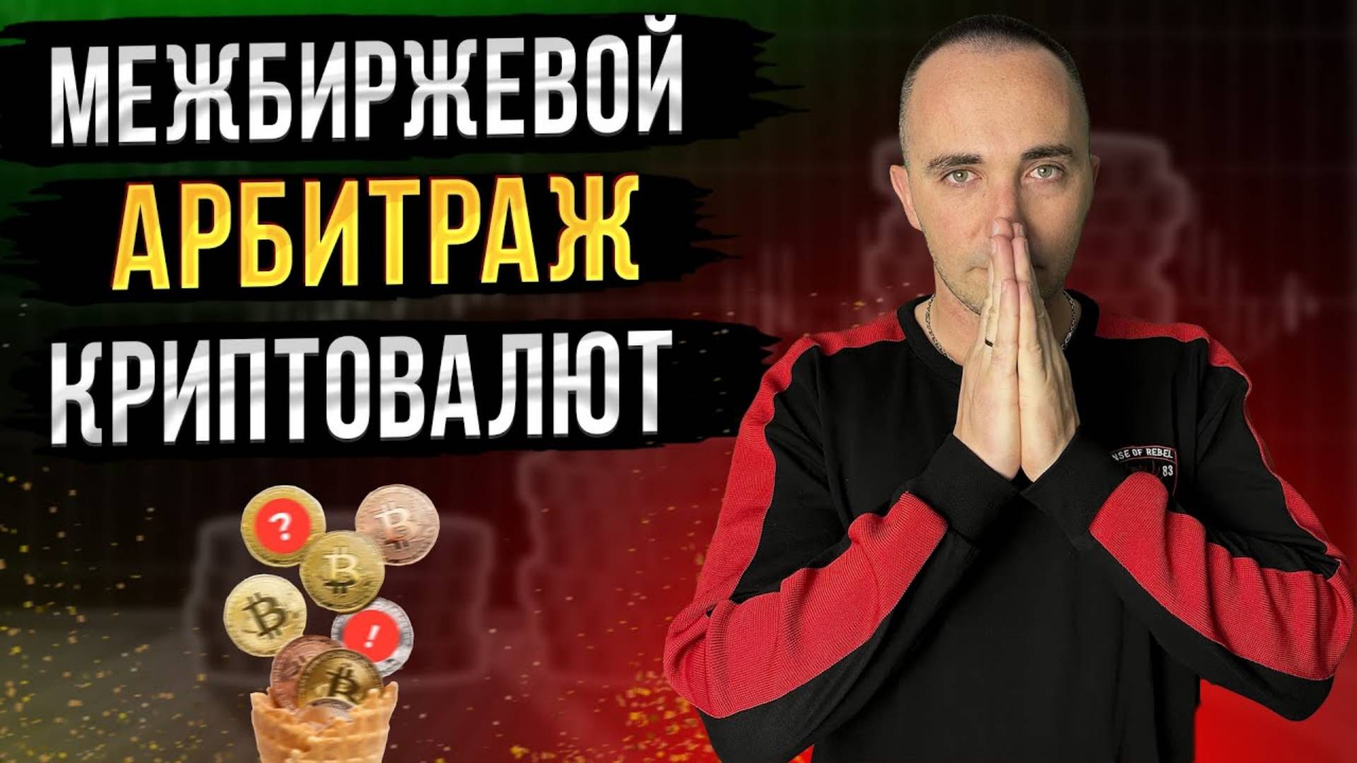 АРБИТРАЖ КРИПТОВАЛЮТ МЕЖДУ БИРЖАМИ.   ДОХОД от 2% до 10% ЗА СДЕЛКУ!