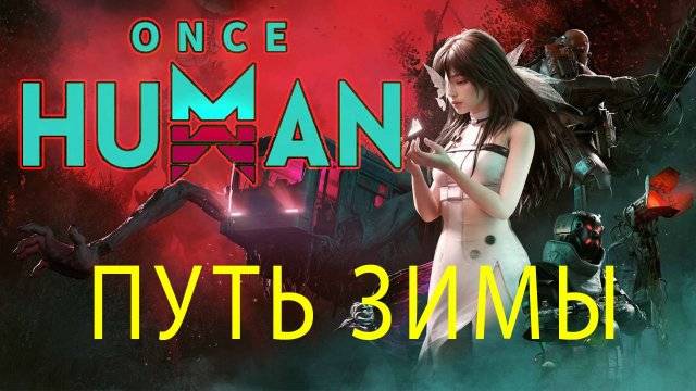 Once Human   по квестам.)