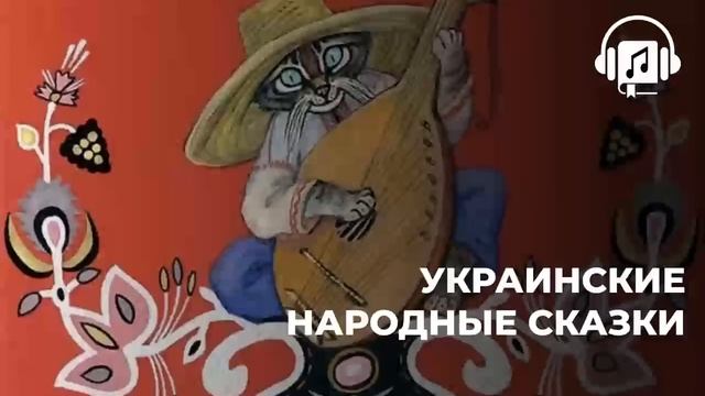 Украинские народные сказки