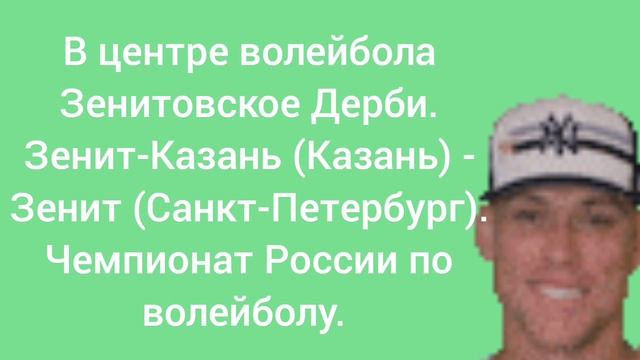 Зенитовское дерби в центре волейбола. Зенит-Казань (Казань) - Зенит (Санкт-Петербург).