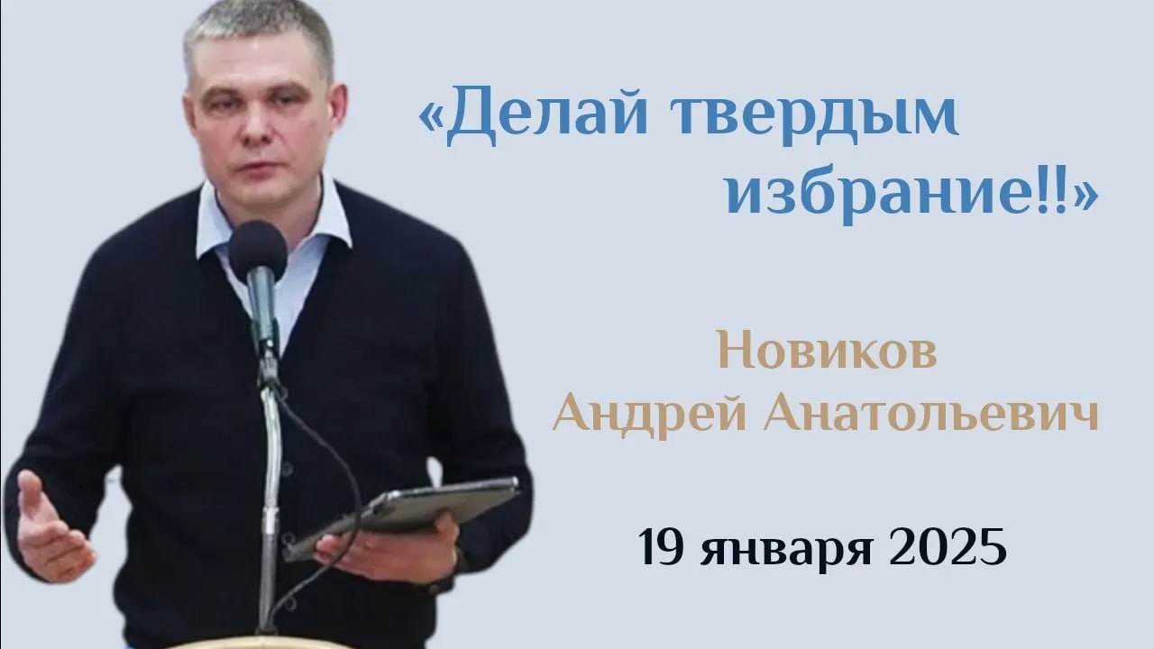 Делай твёрдым избрание/Проповедь Новикова Андрея Анатольевича в церкви "Мира" 22.01.2025г.