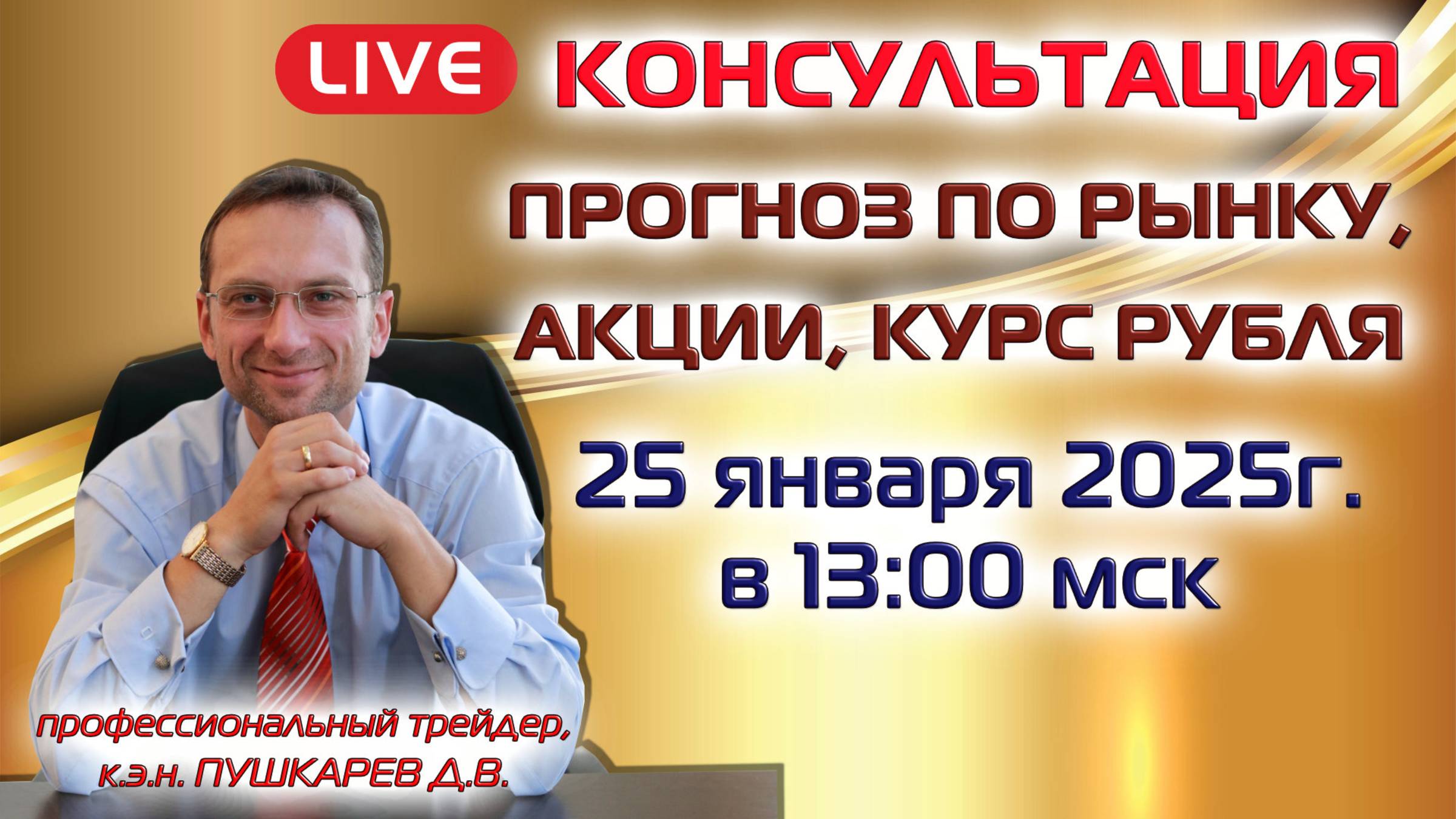 ПРОГНОЗ ПО РЫНКУ, АКЦИИ, КУРС РУБЛЯ