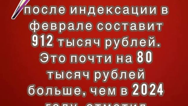 Размер маткапитала после индексации в феврале составит 912 тысяч рублей.