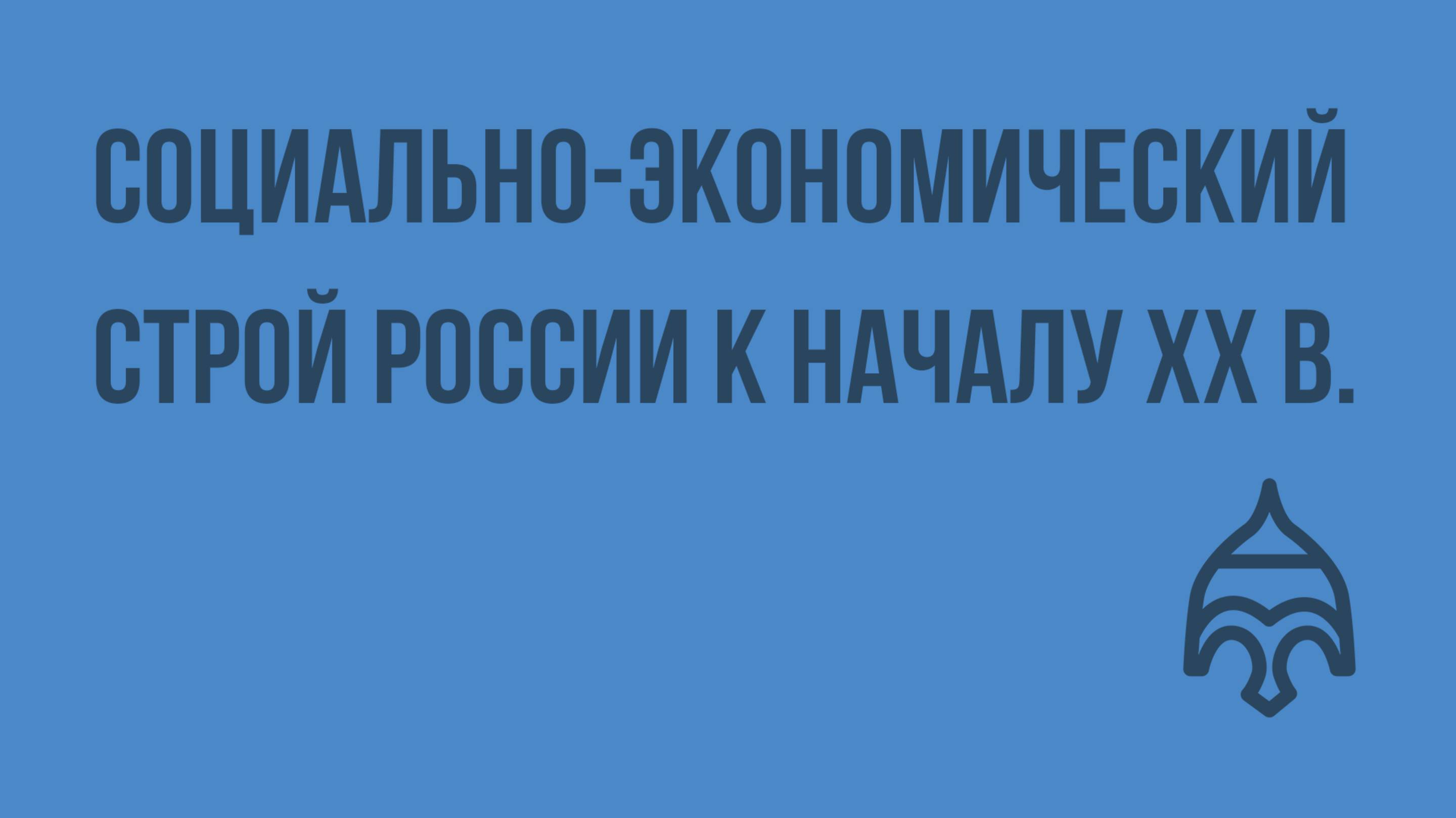 Социально-экономический строй России к началу XX в. Видеоурок по истории России 11 класс