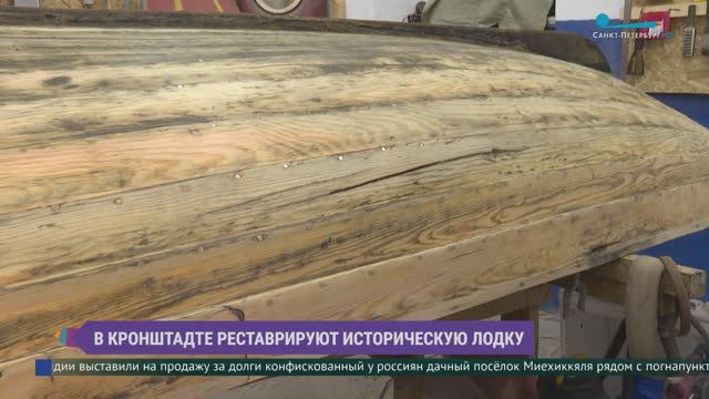 В Кронштадте реставрируют историческую лодку