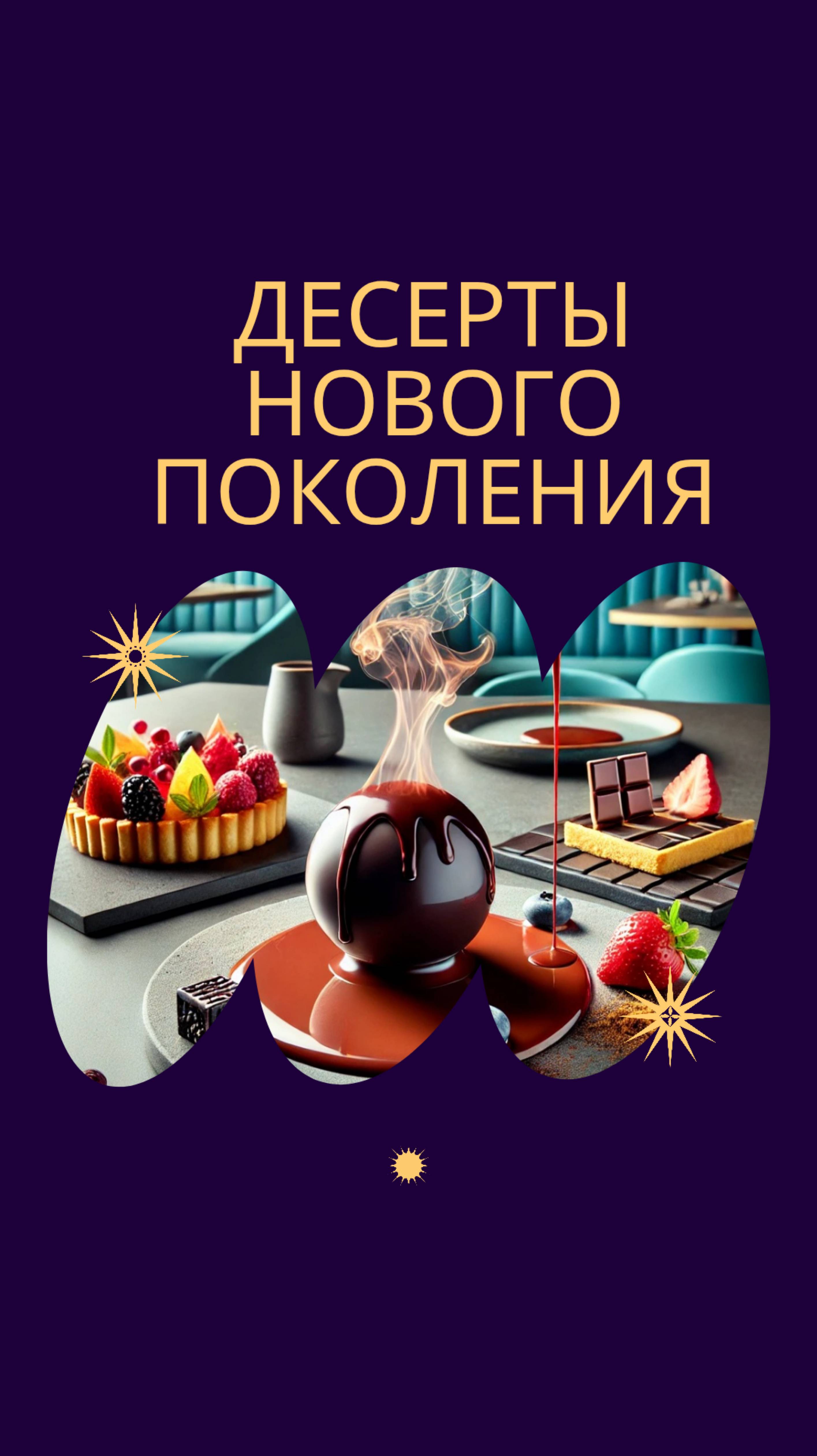 🍨Десерты нового поколения: как сладкое становится искусством.🍧