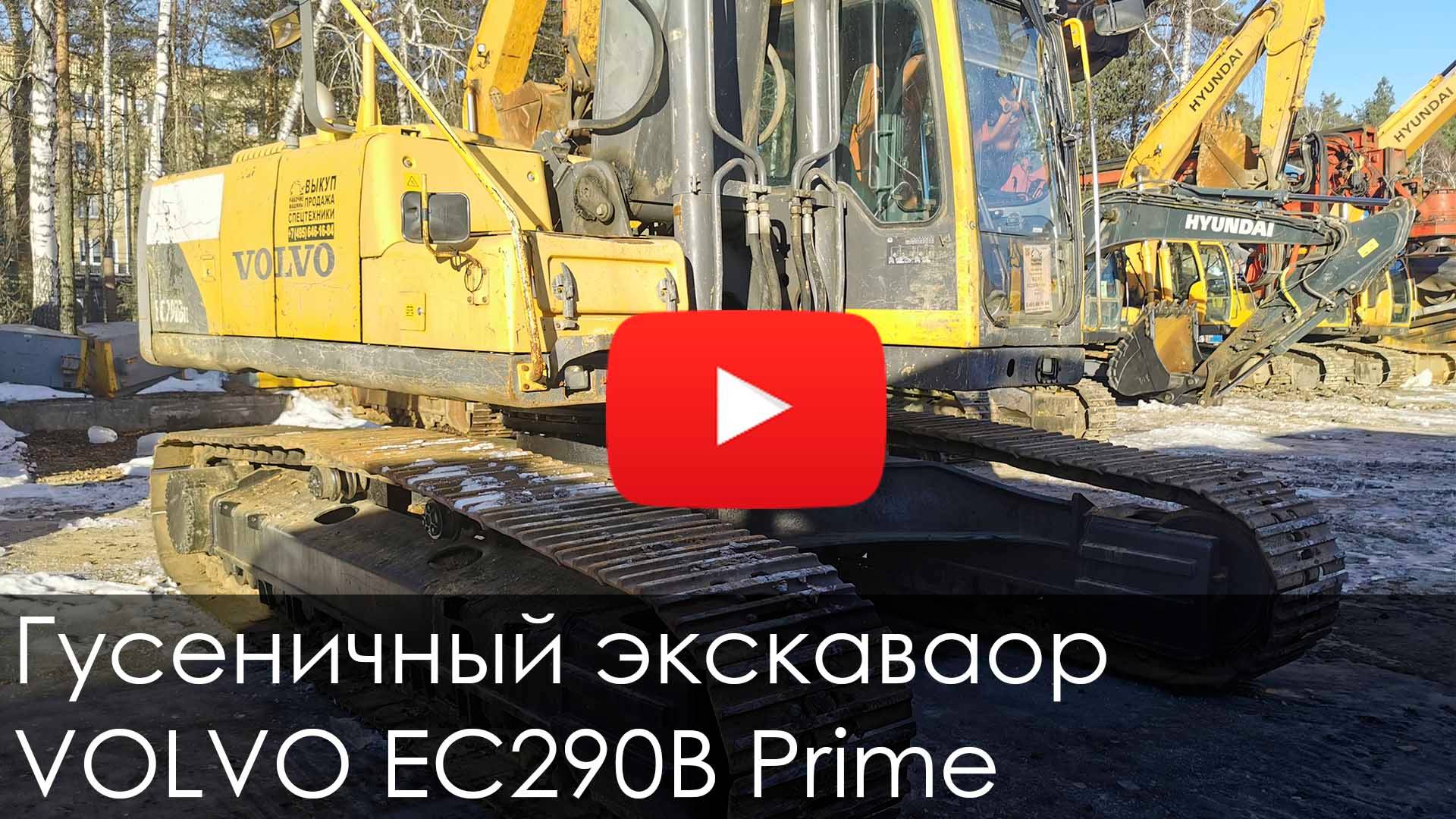 😀 Обзор на гусеничный экскаватор VOLVO EC290B Prime #спецтехника  #new #рабмаш #volvo #excavator