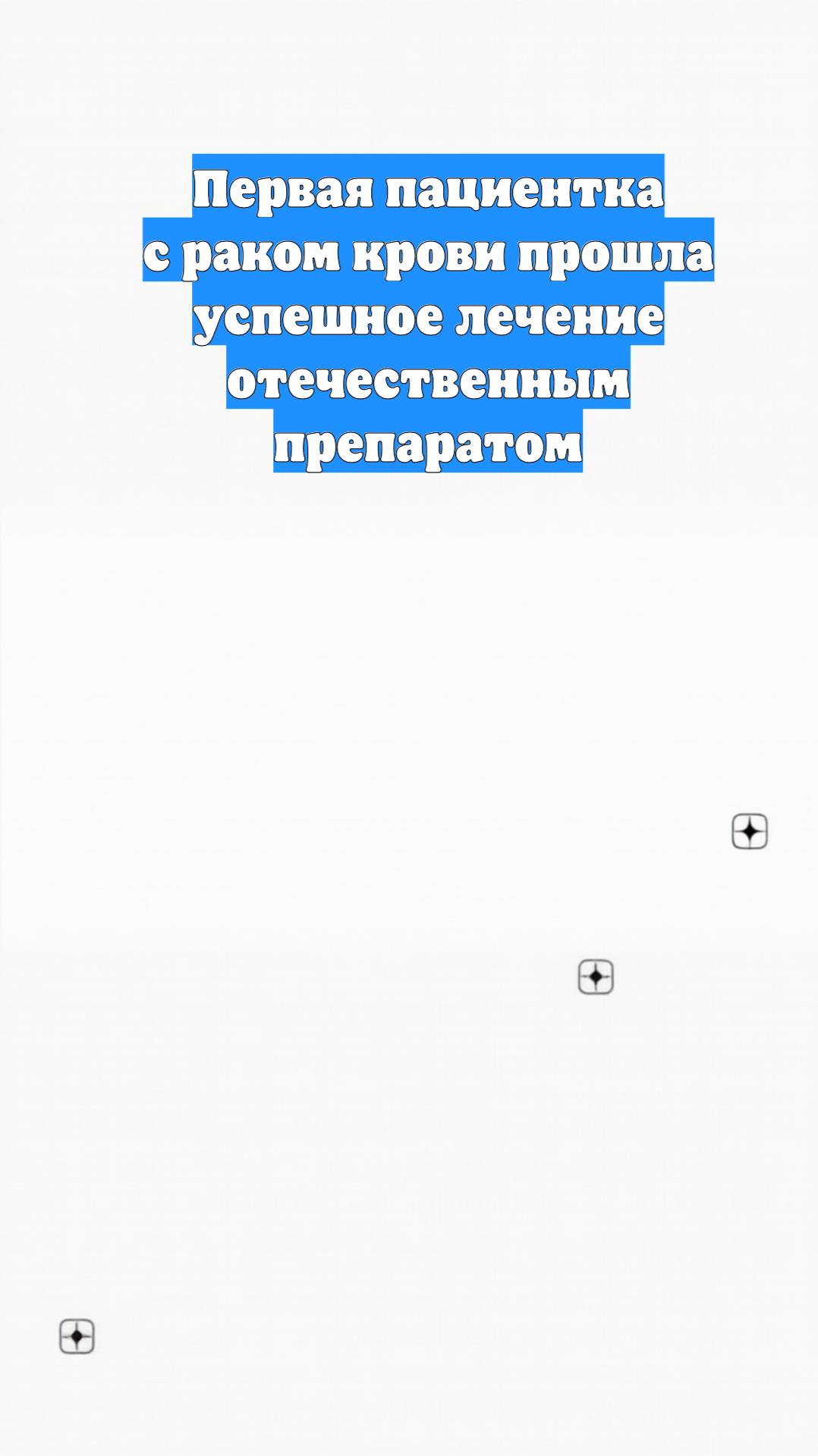 Первая пациентка с раком крови прошла успешное лечение отечественным препаратом