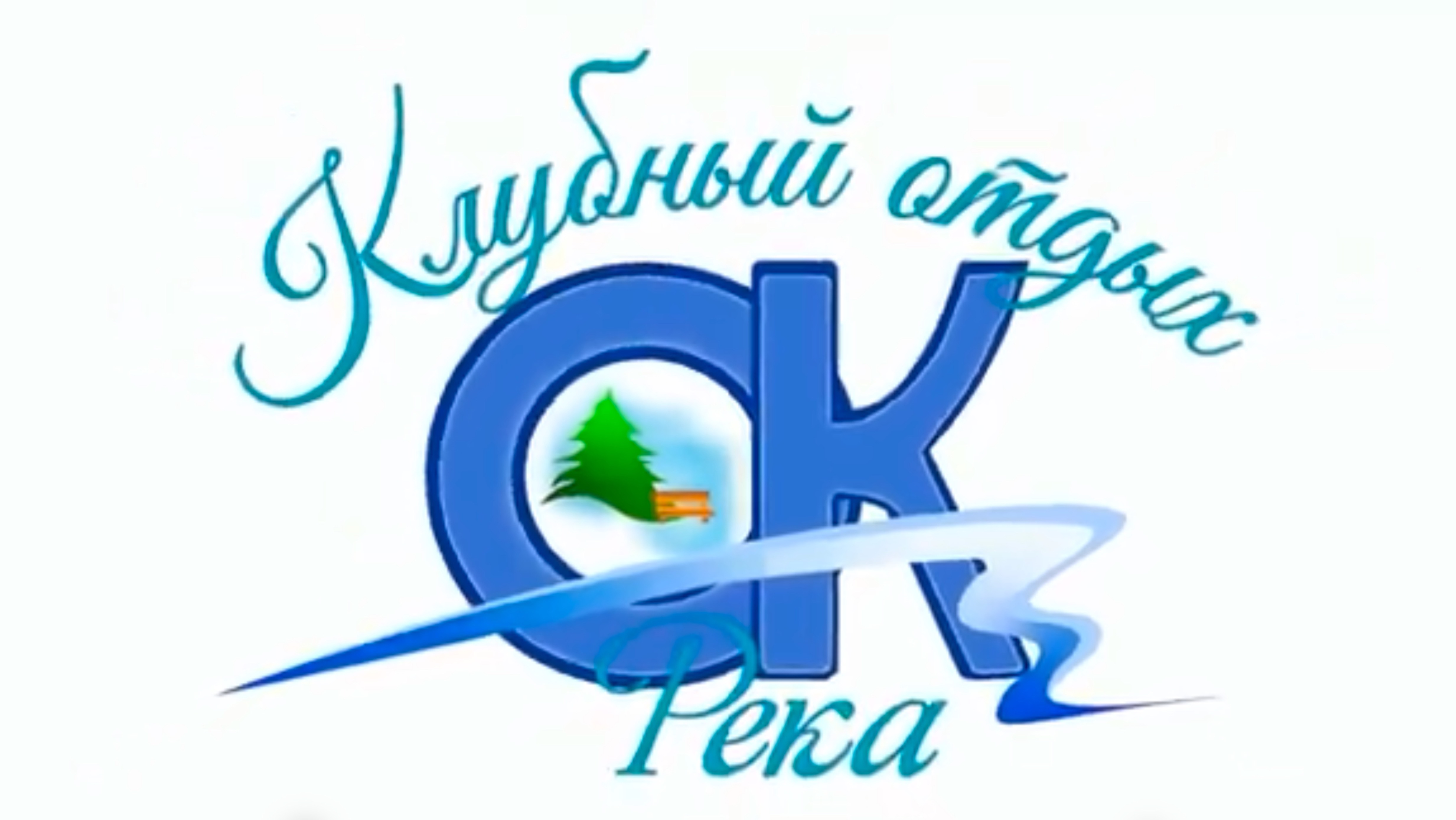 Клубный отдых ОК Река в Звенигороде