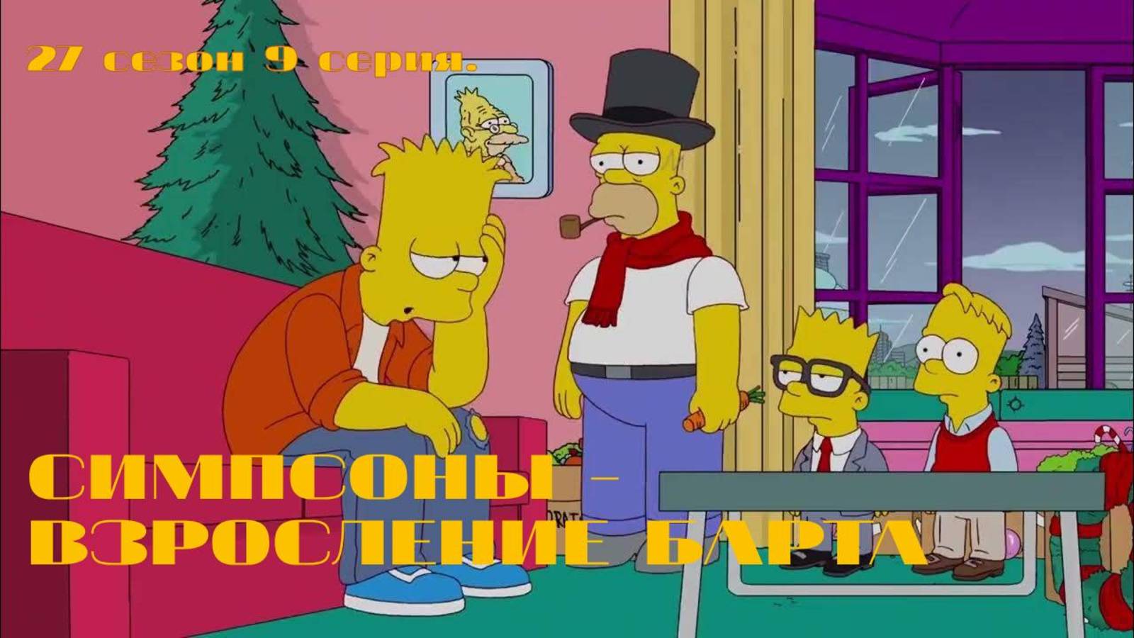 СИМПСОНЫ - ВЗРОСЛЕНИЕ БАРТА