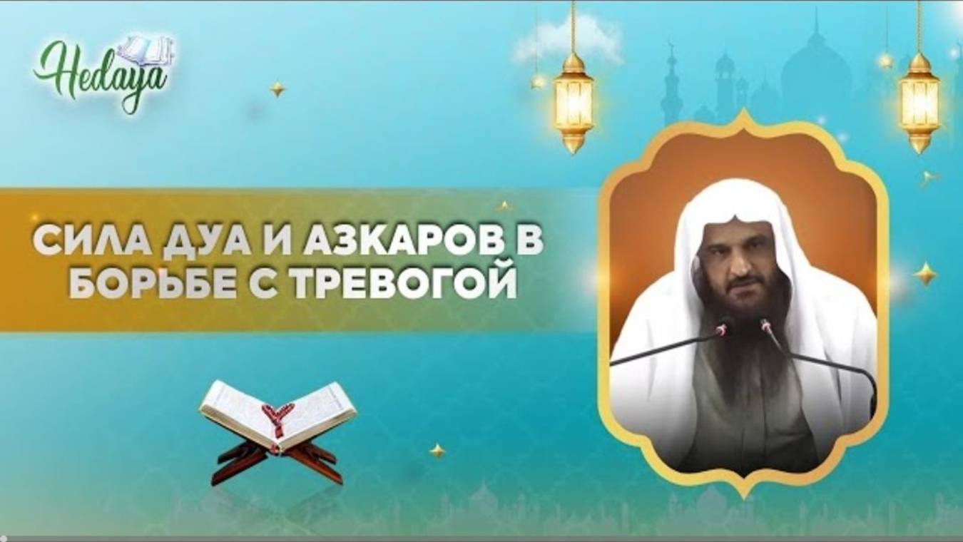 Как азкары и дуа помогают ПРЕОДОЛЕТЬ стресс и тревогу!  лекция  шейх Абдурраззак аль-Бадр