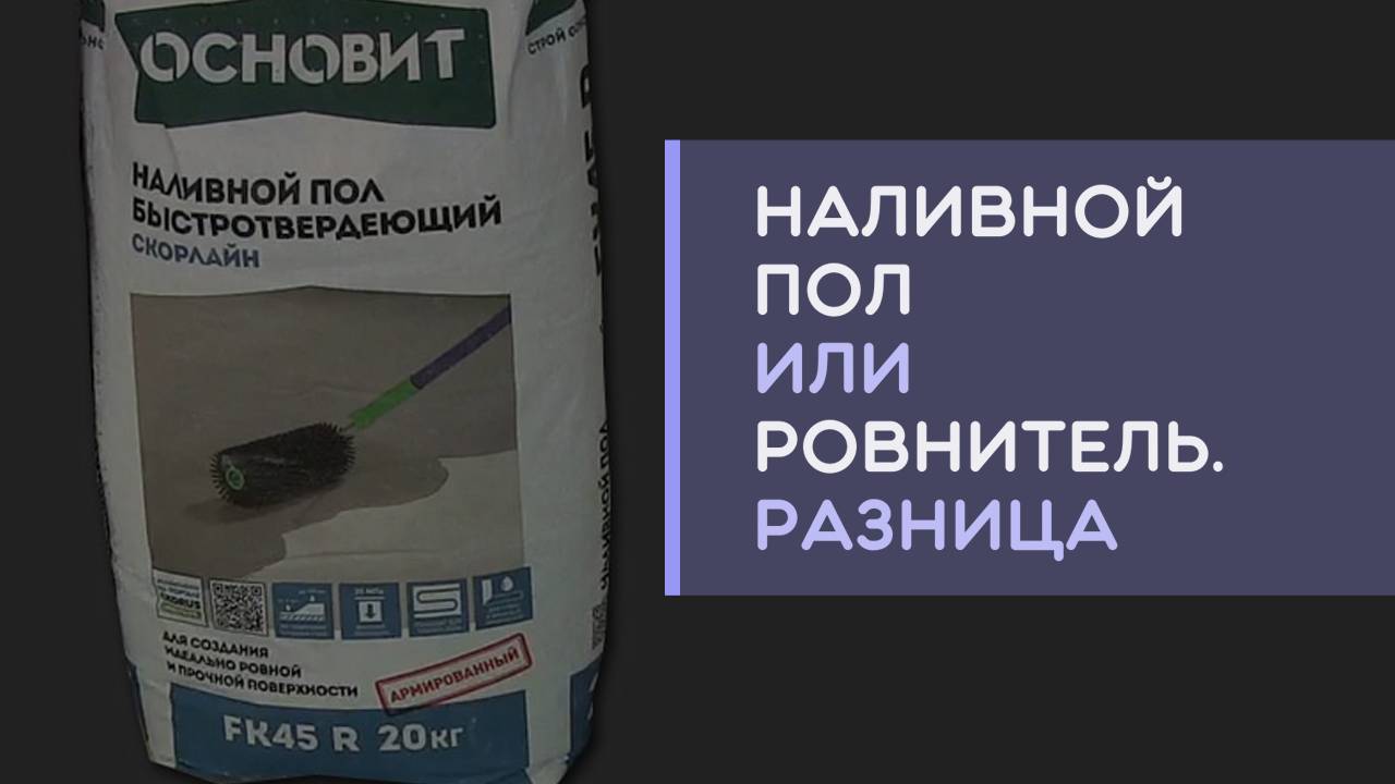 Наливной пол или финишный ровнитель пола что лучше выбрать в чем разница