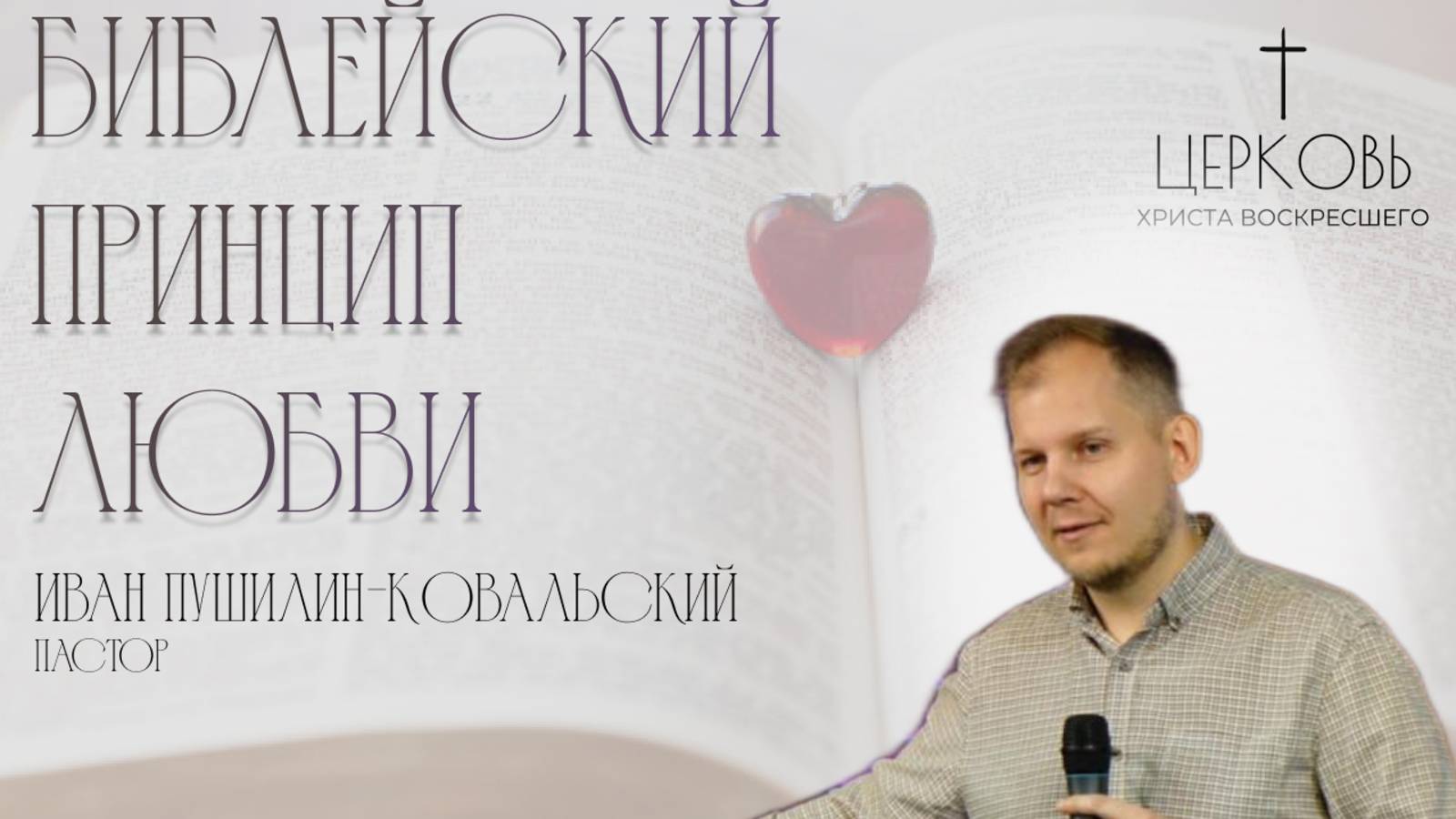 Проповедь "Библейский принцип любви" пастор Иван Пушилин-Ковальский
