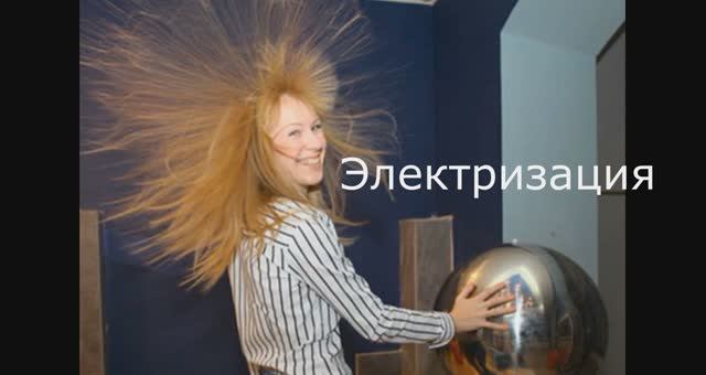 Электризация
