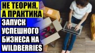 Бизнес вайлдберриз женская