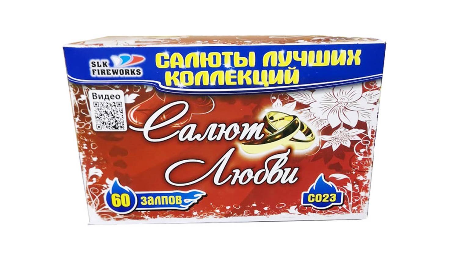 Салют любви 60 0.8