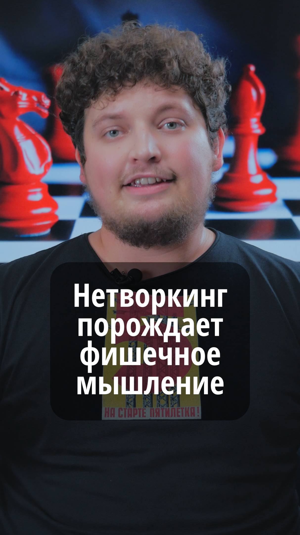 Нетворкинг порождает фишечное мышление	#VmestePRO #Социальныйкапиталист