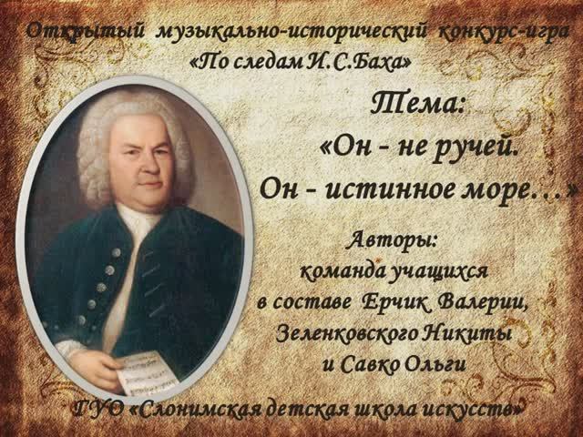 "Он - не ручей. Он - истинное море..." Команда учащихся Слонимской ДШИ.