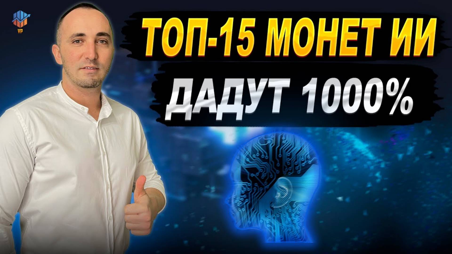 ИСКУССТВЕННЫЙ ИНТЕЛЛЕКТ   ТОП 15 МОНЕТ КОТОРЫЕ ДАДУТ ИКСЫ