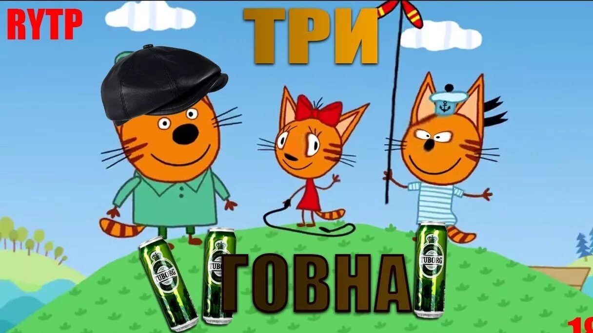 три кота RYTP / дебильная рыбка / ¹²+
