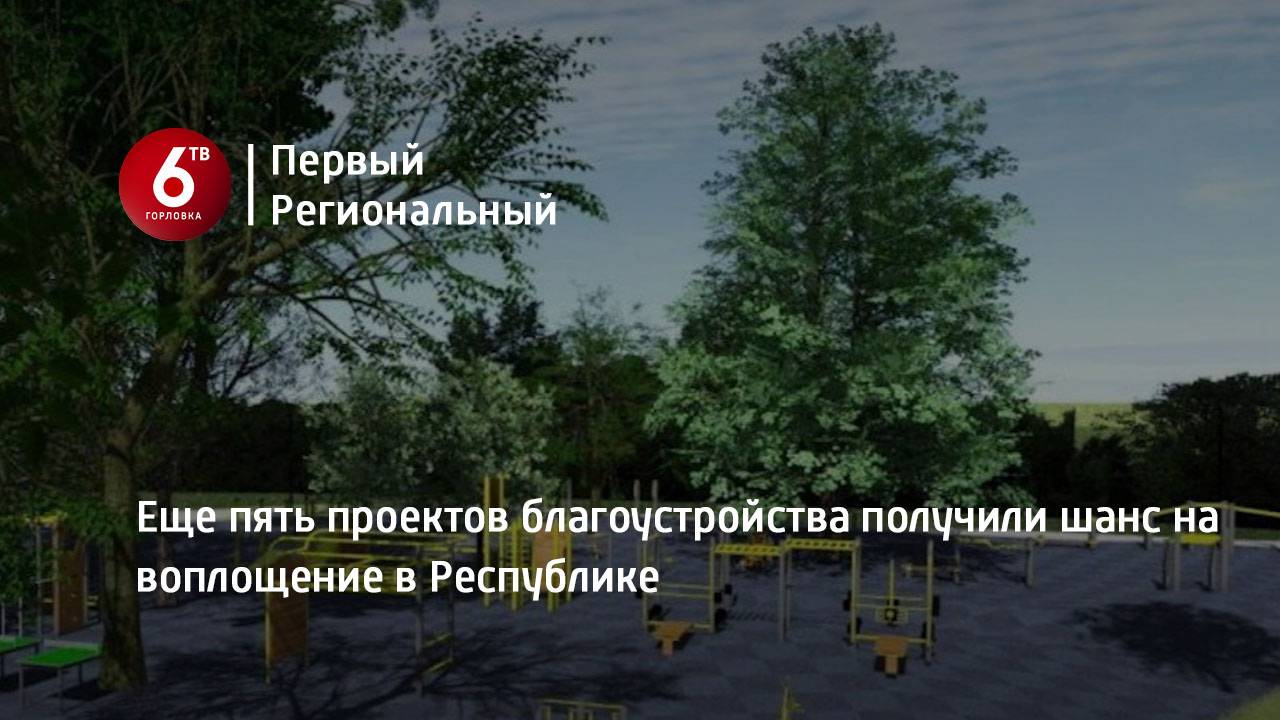 Еще пять проектов благоустройства получили шанс на воплощение в Республике