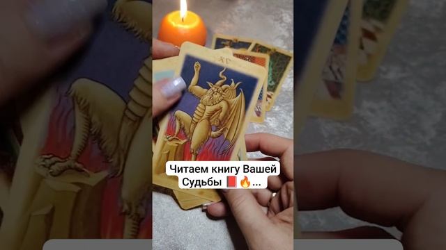 Что прописано в Вашей книге Судьбы✨ 💯 таро прогноз