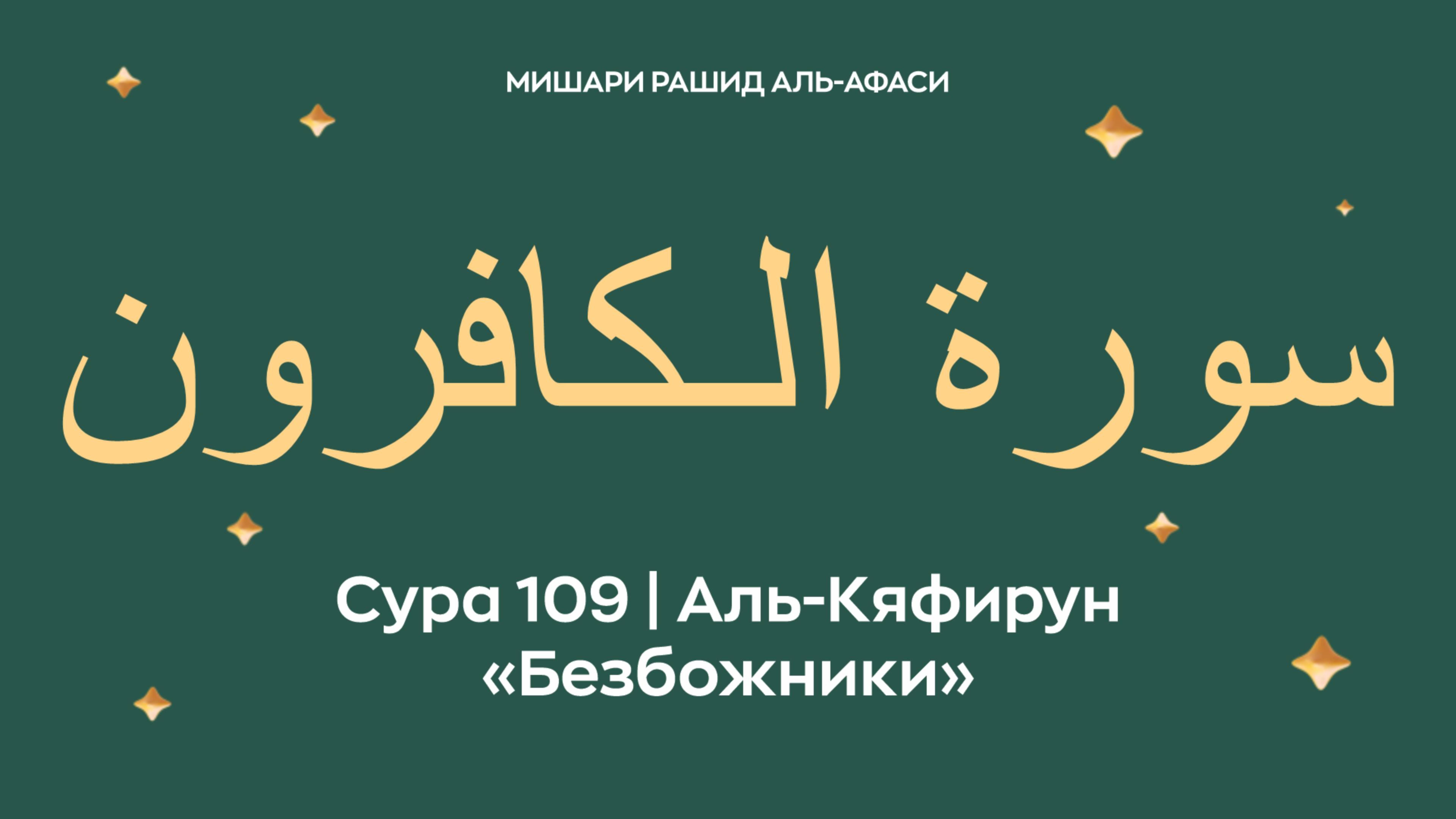 Сура 109 Аль-Кяфирун — Безбожники (араб. سورة الـكافرون). Миша́ри ибн Ра́шид аль-Афа́си.
