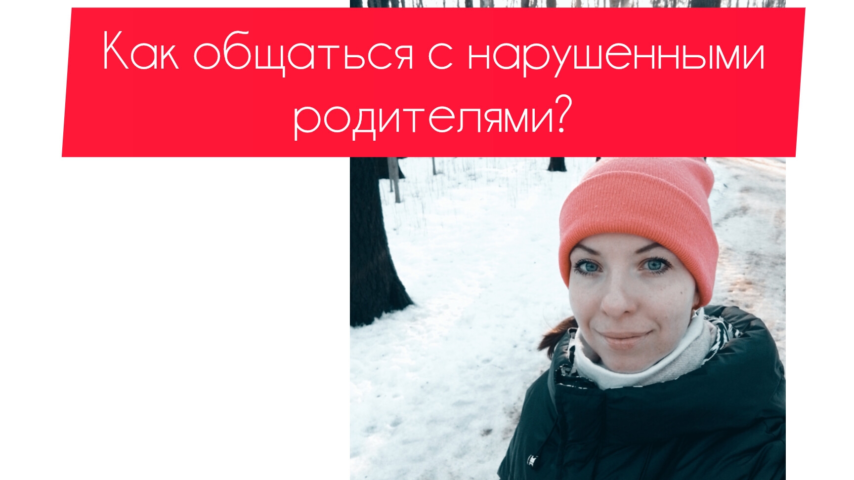 КАК ОБЩАТЬСЯ С НАРУШЕННЫМИ РОДИТЕЛЯМИ? (Часть 1)