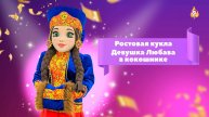 Ростовая кукла Девушка Любава в кокошнике