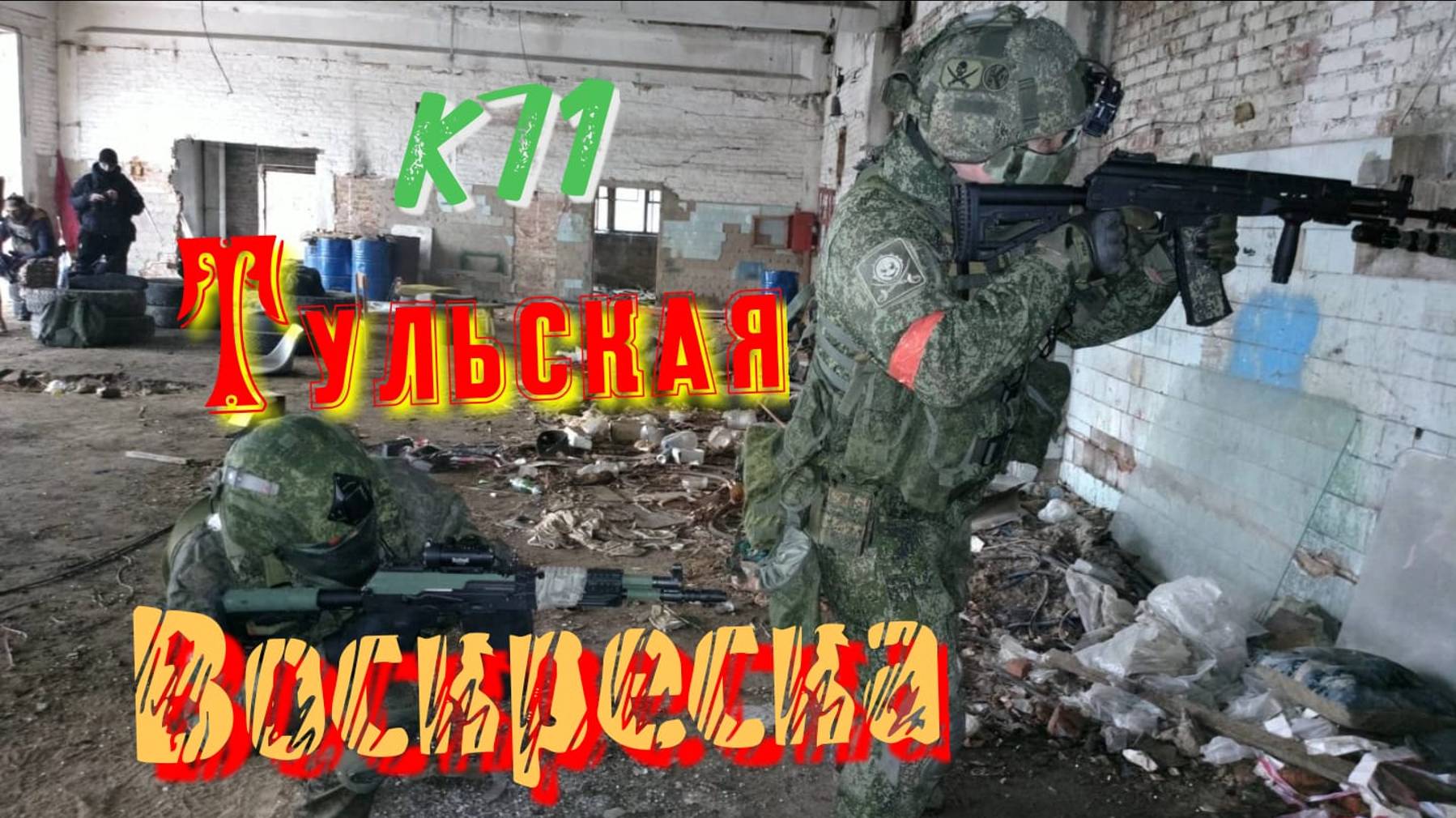 Тульская воскреска