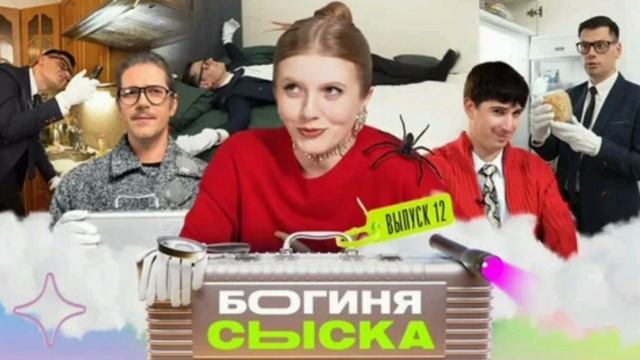 Богиня сыска 1 Выпуск 23.01.2025 Новый выпуск Все серии смотреть онлайн все выпуски.Реалити-шоу