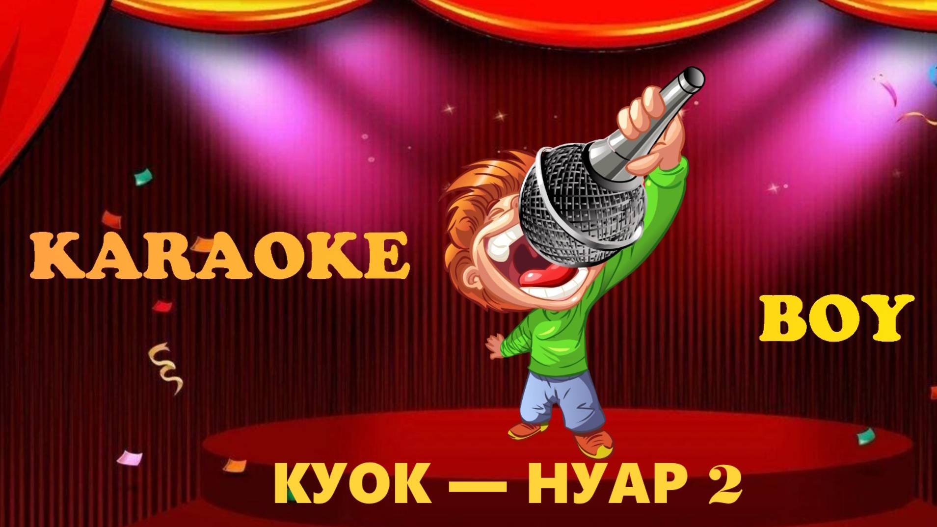 КУОК — НУАР 2 (Караоке версия) Караоке Бой - Karaoke Boy