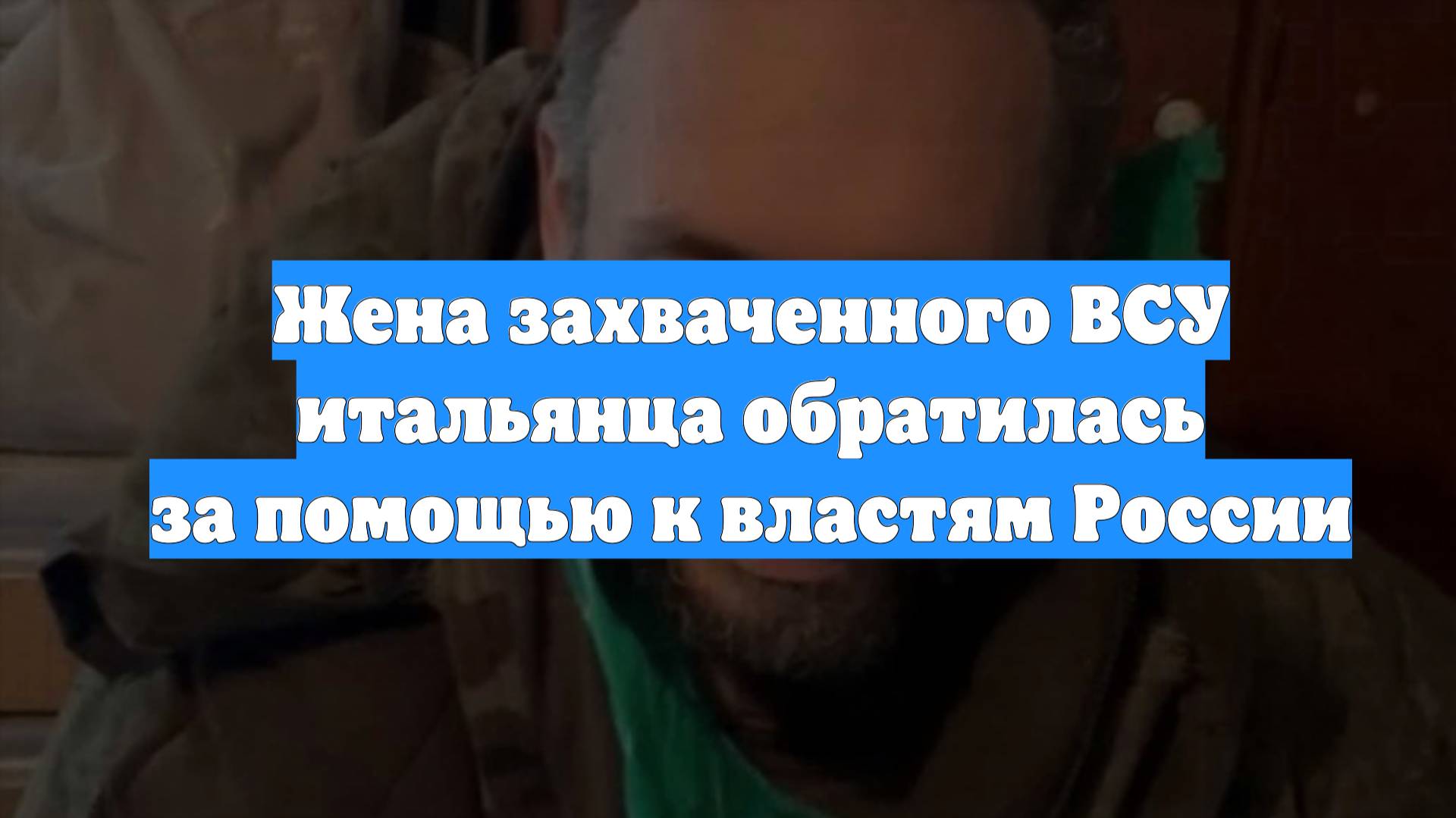 Жена захваченного ВСУ итальянца обратилась за помощью к властям России