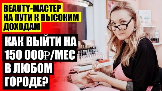 👌 КАК ДОБИТСЯ УСПЕХА В БИЗНЕСЕ ☑ КАК BEAUTY-МАСТЕРУ УВЕЛИЧИТЬ ДОХОД