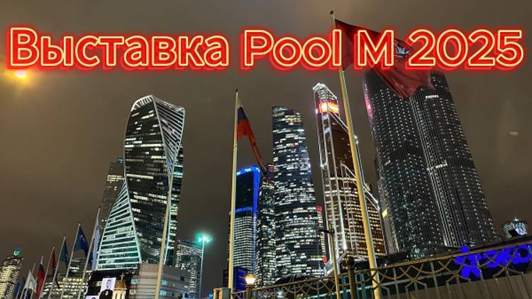 Выставка Pool M Интервью у наших партнеров по производству роллетного покрытия для бассейна