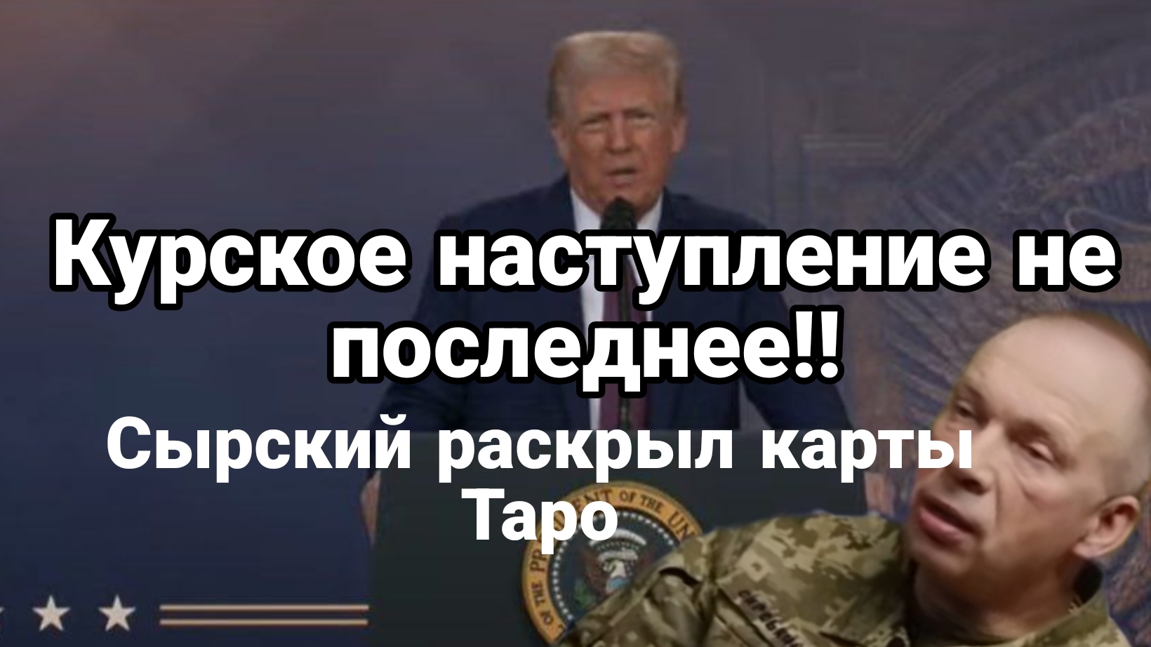 Курская авантюра не последняя Сырский раскрыл карты! Трамп Трамп Трамп