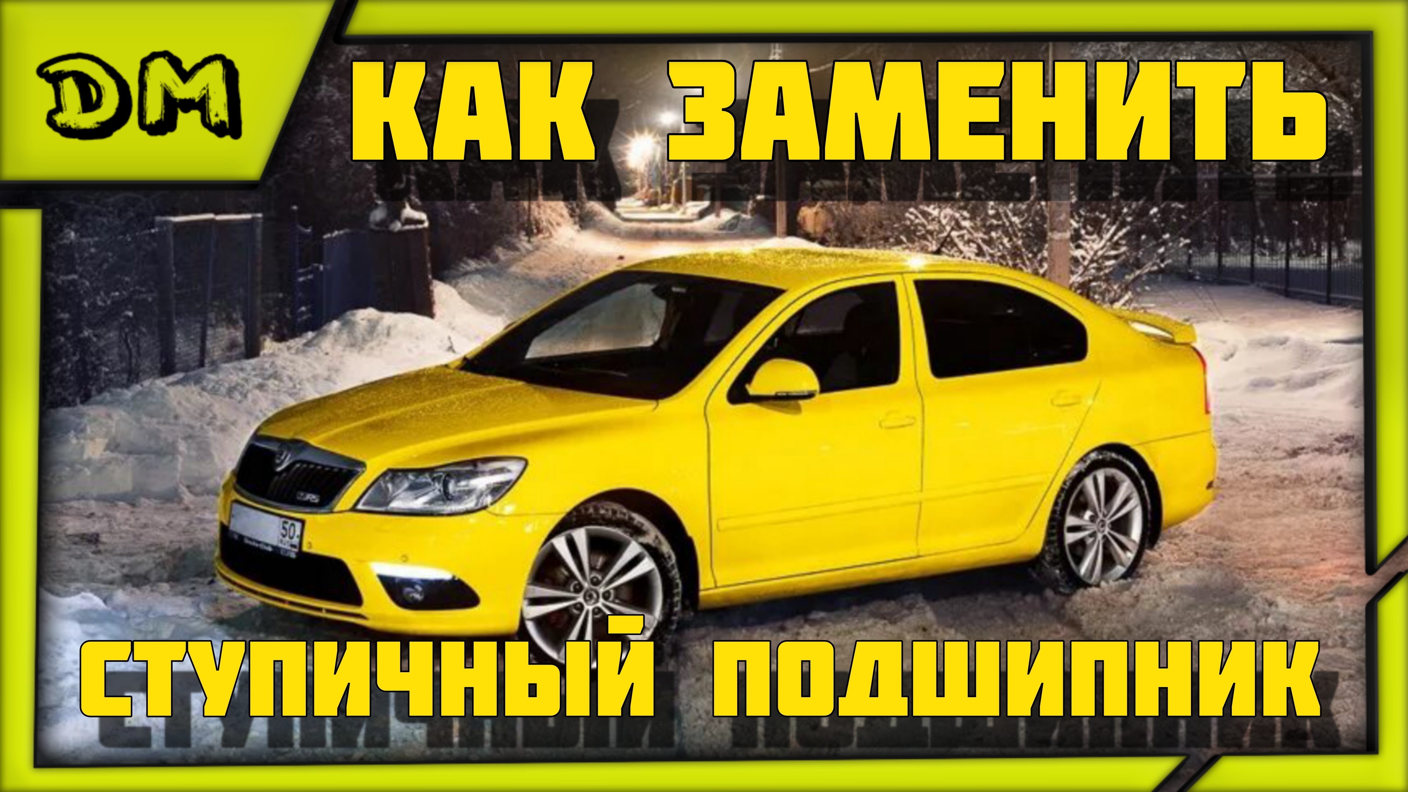 ЗАМЕНА СТУПИЦЫ/СТУПИЧНОГО ПОДШИПНИКА SKODA OCTAVIA/ШКОДА ОКТАВИЯ А5 FL MPI BSE ПОДРОБНО И ЯСНО 🛠️