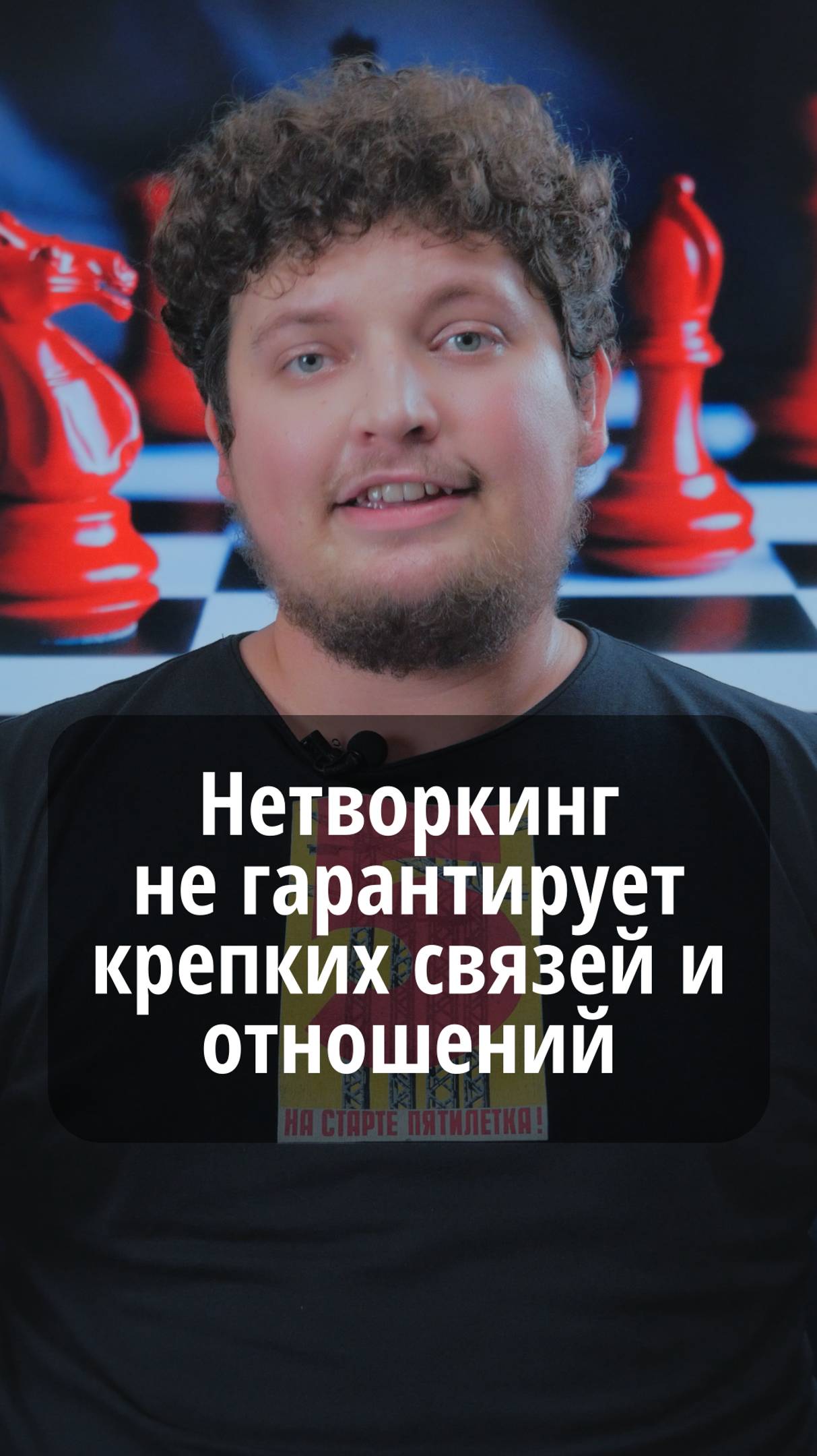 Нетворкинг не гарантирует крепких связей и отношений	#VmestePRO #Социальныйкапиталист