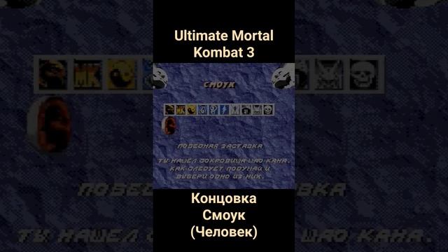 Ultimate Mortal Kombat 3 #shorts #oldschool #retrogaming #16bit #megadrive #sega
