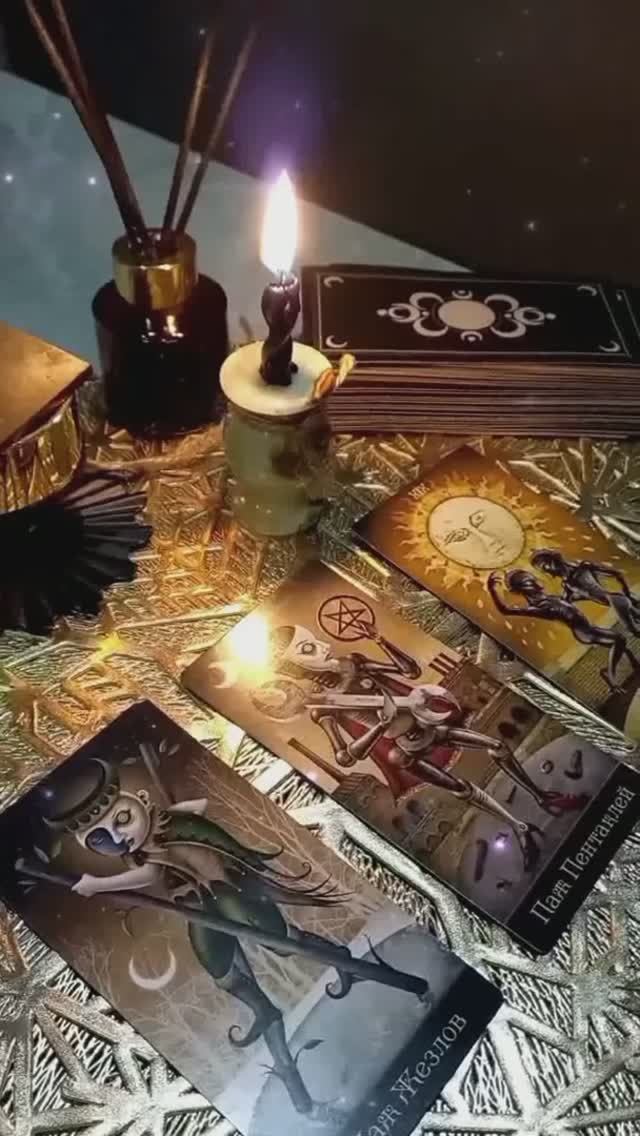 Таро #гадание #егомысли  #отношения #любовь #расклад #tarot #taro #таролог #егомысли #тарогадание