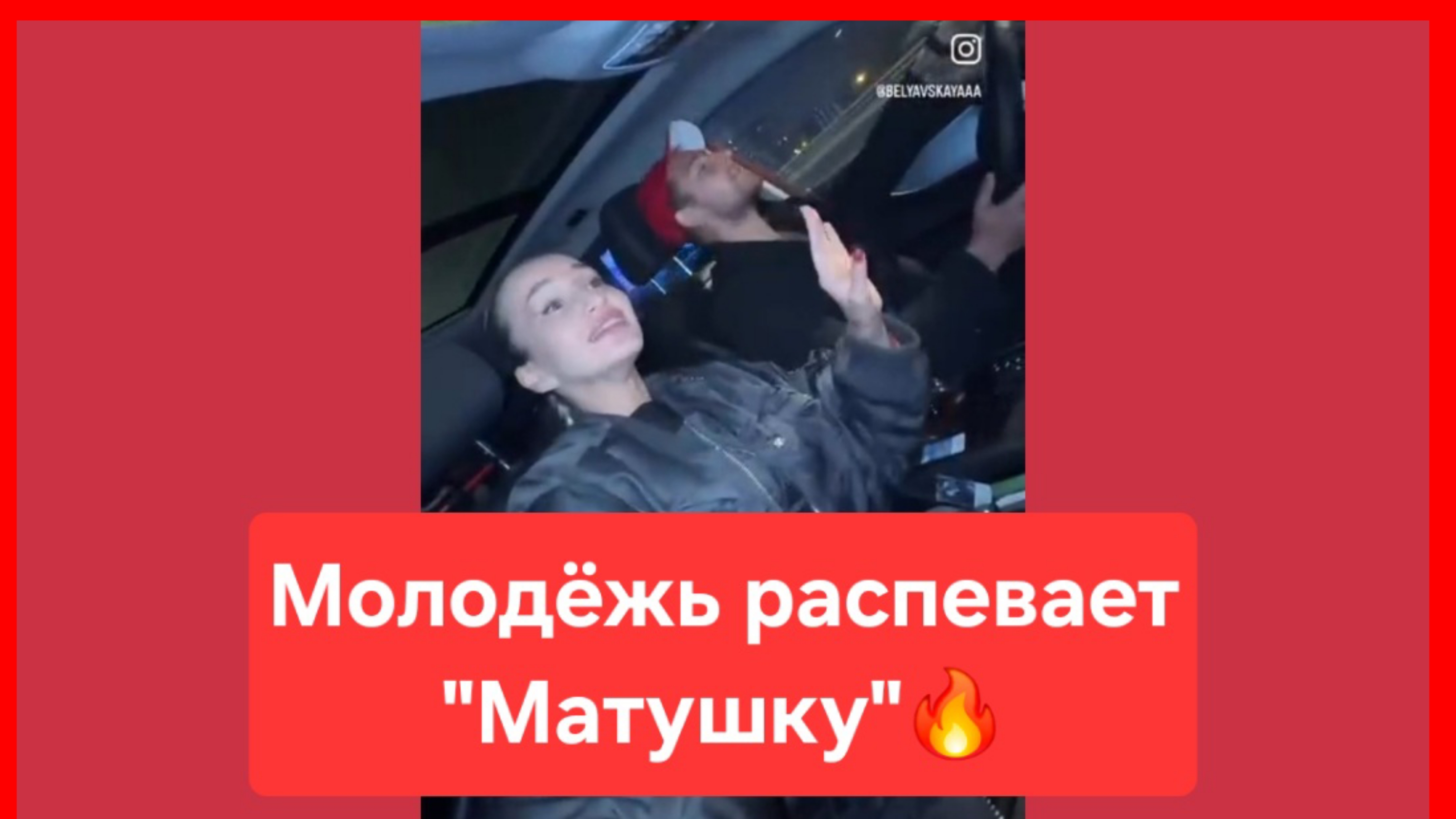 Молодёжь распевает "Матушку". Россия. Москва