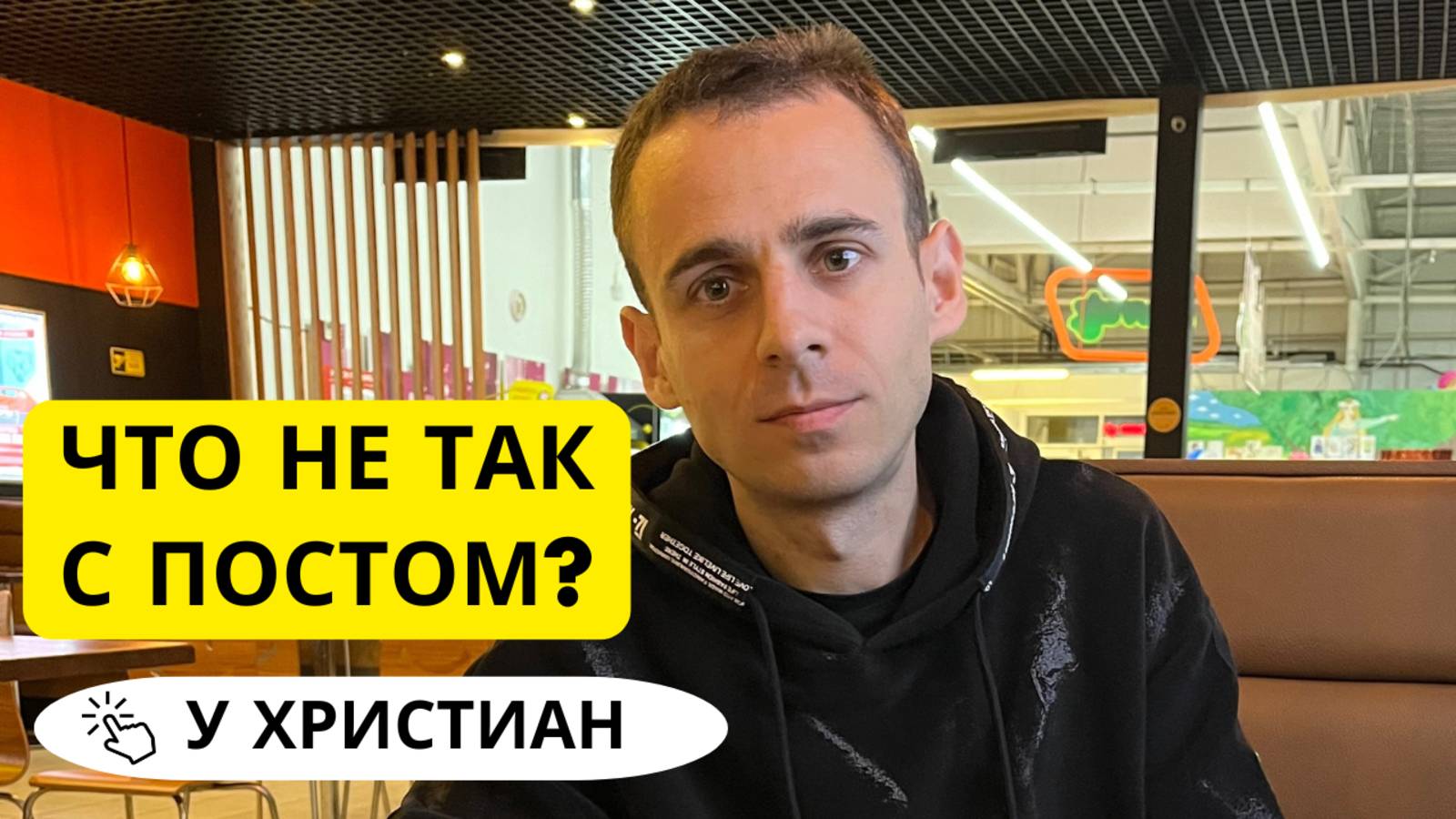 Что не так с постом у христиан?