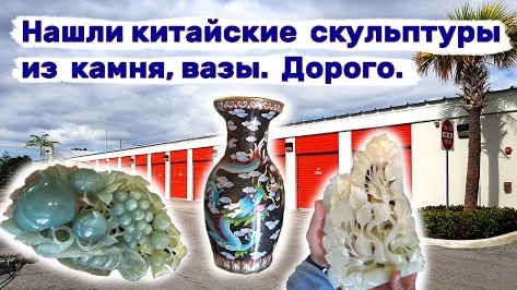 Китайские скульптуры из камня. Китайские вазы. Стоит дорого. Искусство в брошенном контейнере.