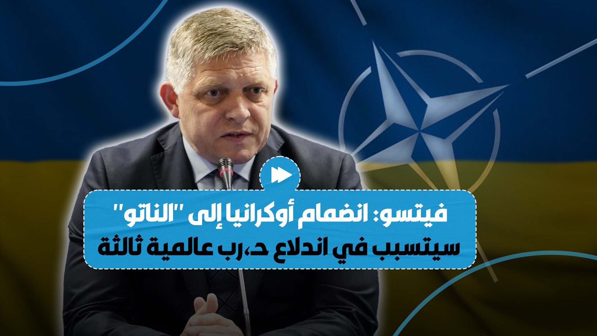 فيتسو يؤكد أن انضمام أوكرانيا إلى حلف 
