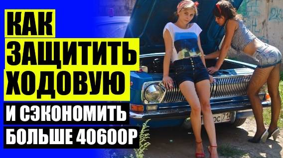 ПРОСТАВКИ ДЛЯ КЛИРЕНСА ПОДОБРАТЬ 🔔 КУПИТЬ АВТОБАФЕРЫ В ВОЛГОГРАДЕ