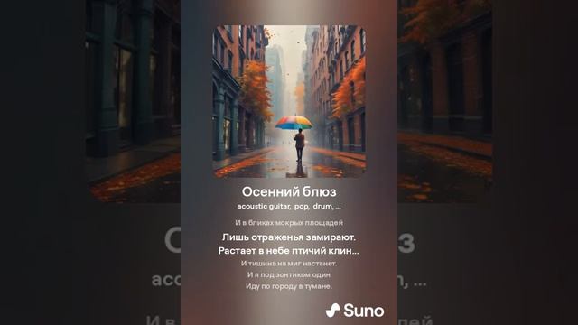 Осенний блюз