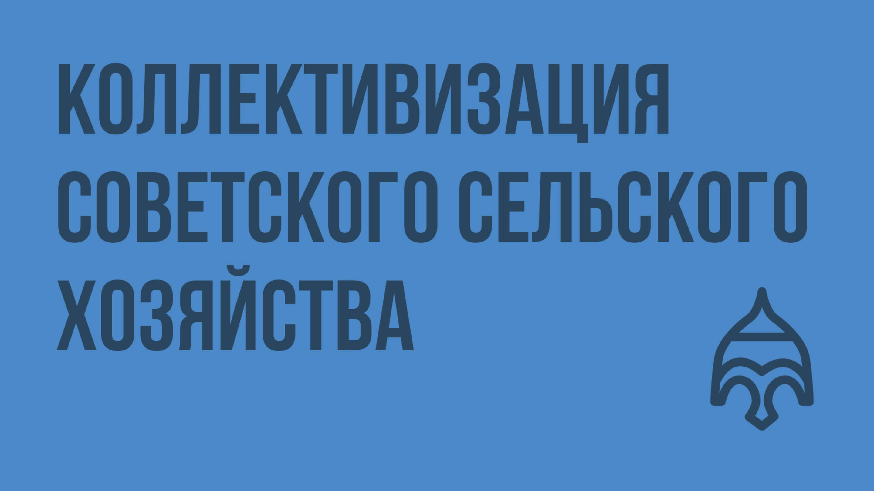 Коллективизация советского сельского хозяйства. Видеоурок по истории России 11 класс
