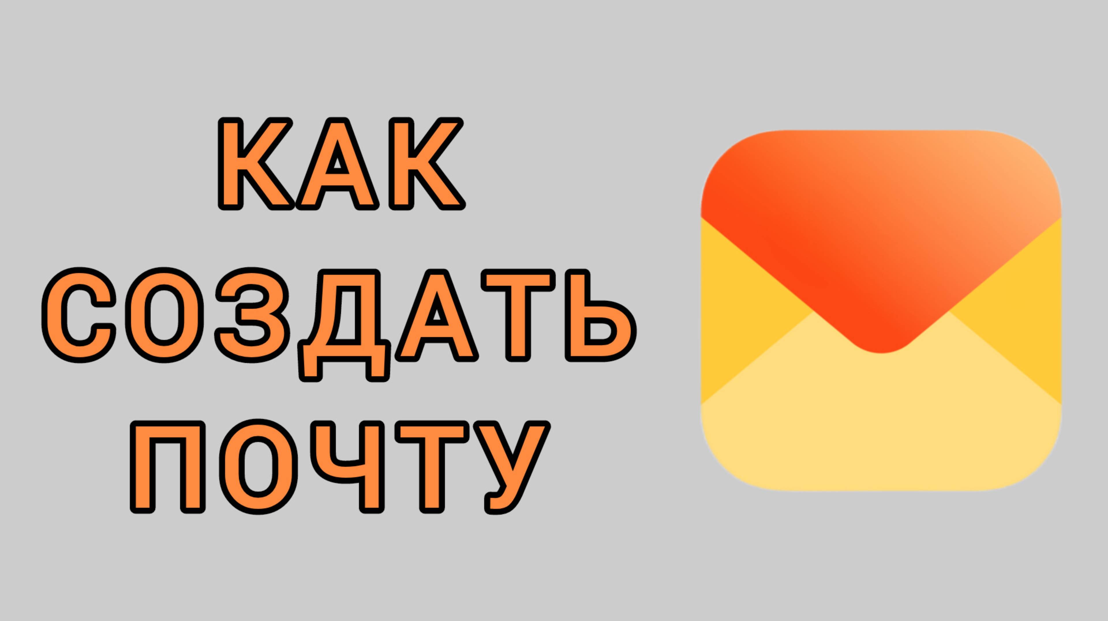 Как создать Яндекс почту